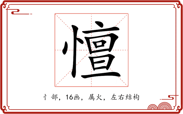 憻 憻