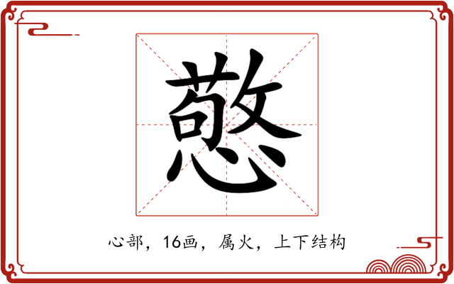 憼