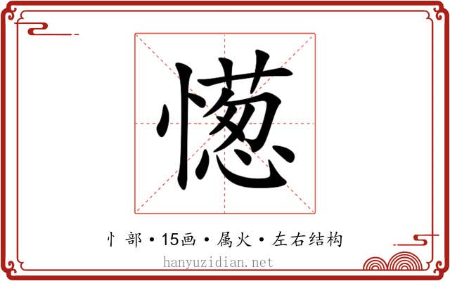 憽 憽