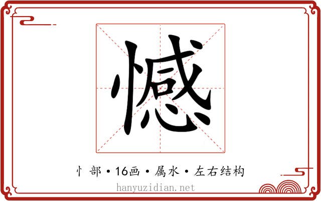 憾 憾