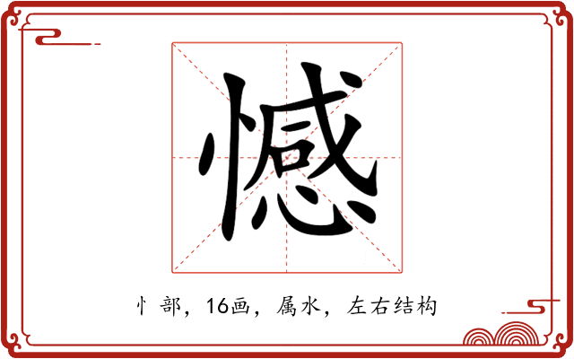 憾