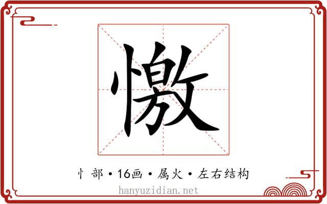 憿 憿