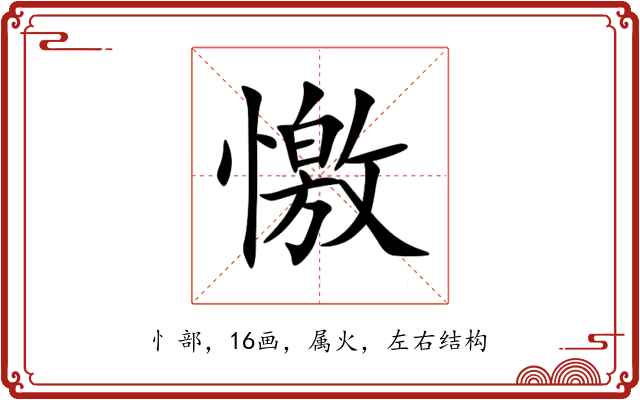 憿 憿