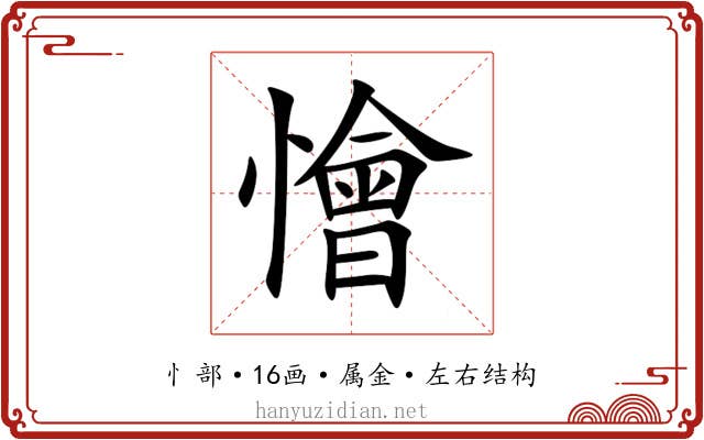 懀 懀