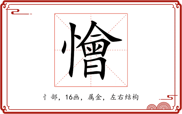 懀 懀