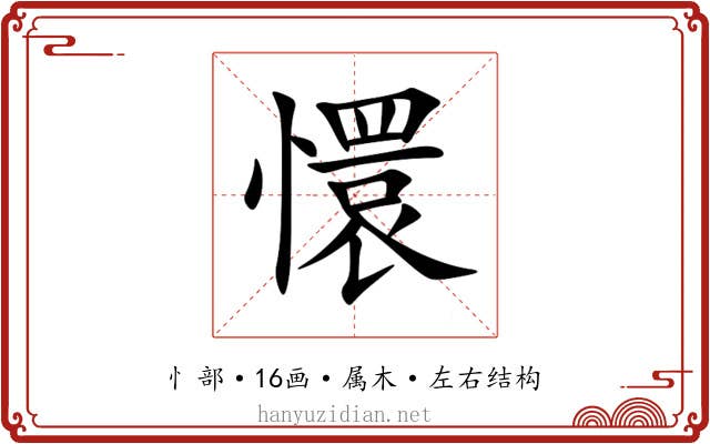懁 懁