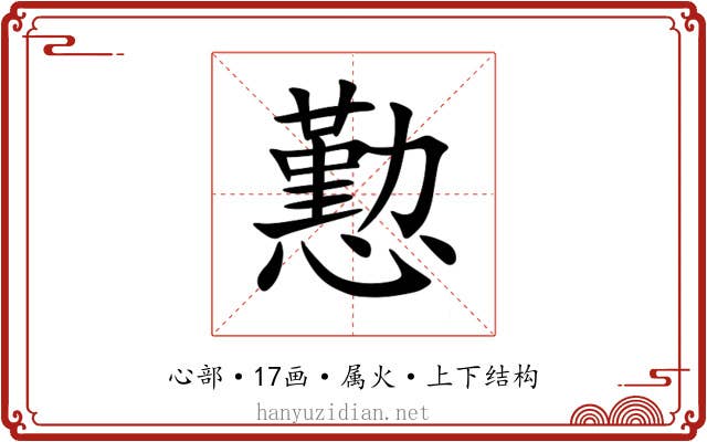 懃 懃