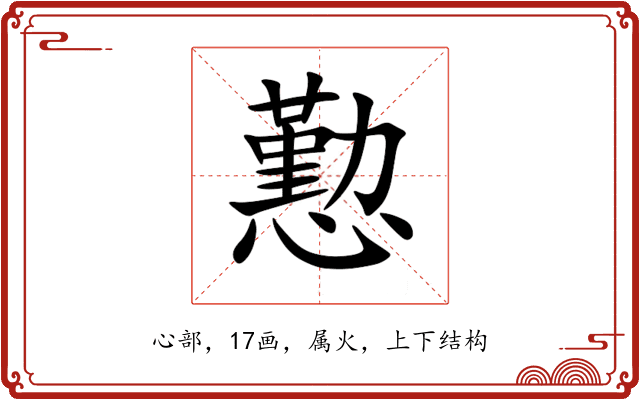 懃 懃
