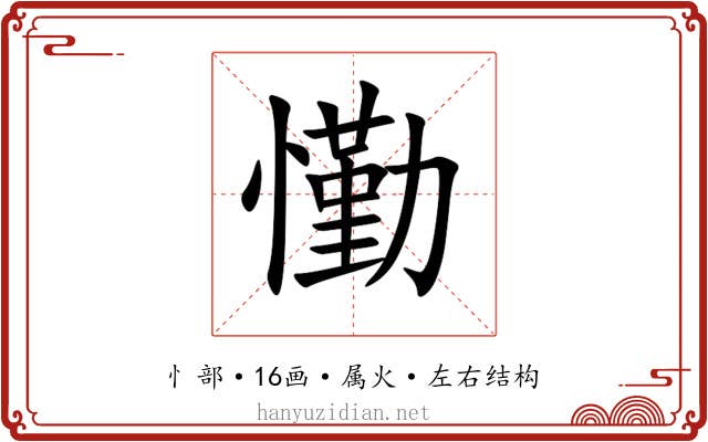 懄 懄