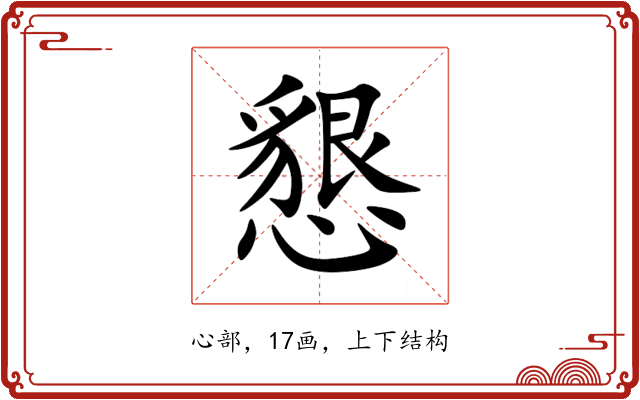 懇 懇