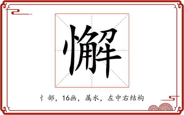 懈 懈
