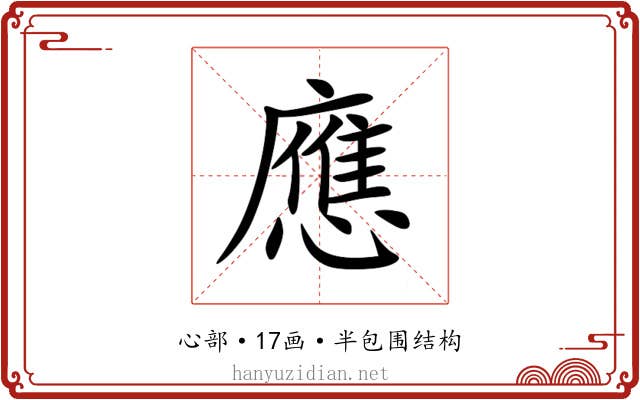 應 應
