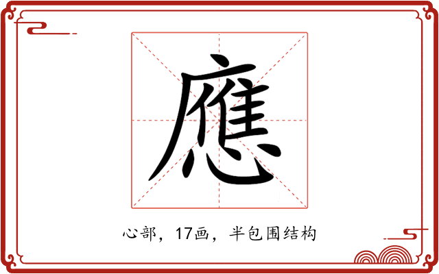 應 應