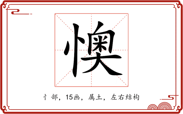 懊 懊