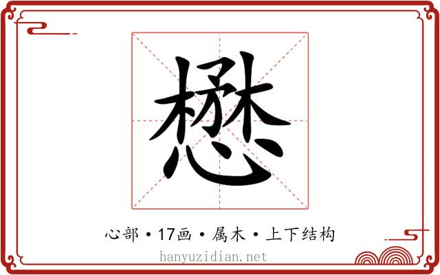 懋 懋