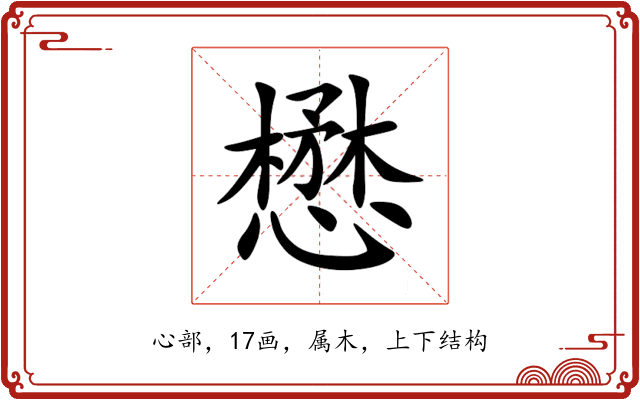 懋 懋