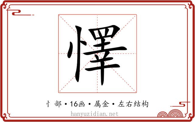懌 懌