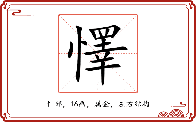 懌 懌