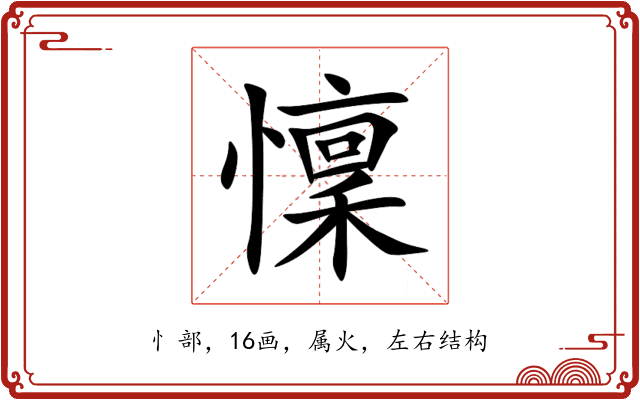 懍 懍
