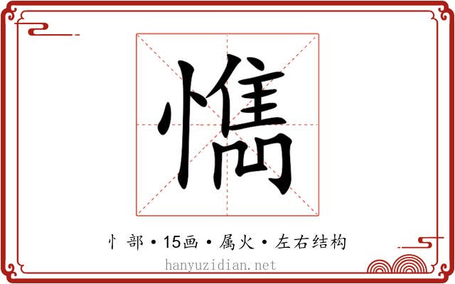 懏 懏