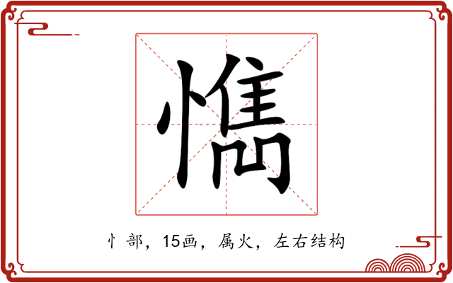懏 懏