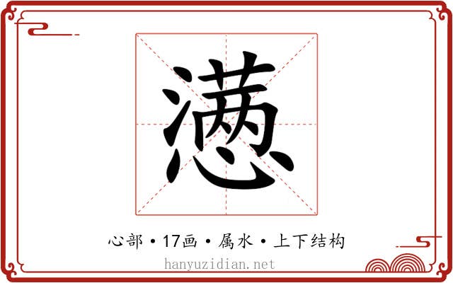 懑 懑