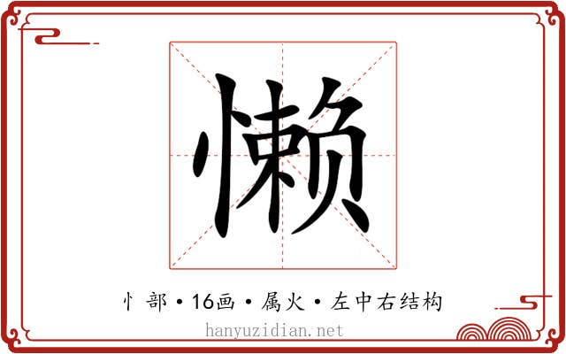 懒 懒