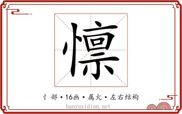 懔 懔