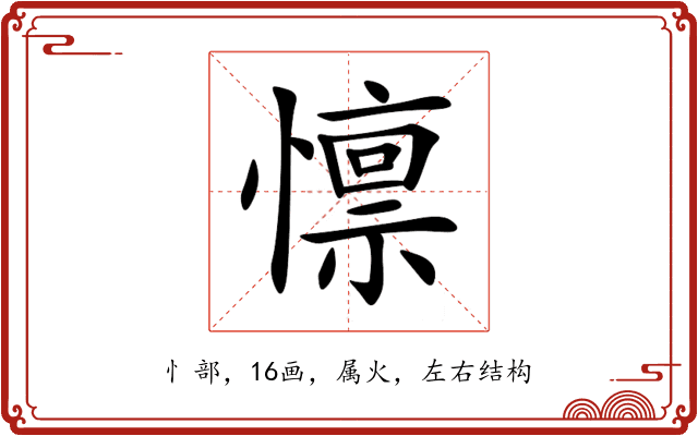 懔 懔
