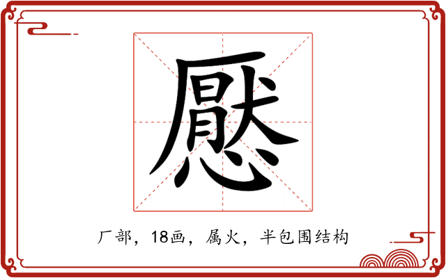 懕 懕