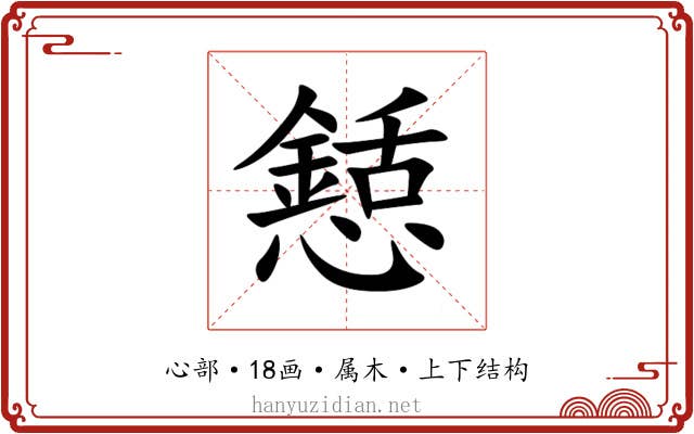 懖 懖
