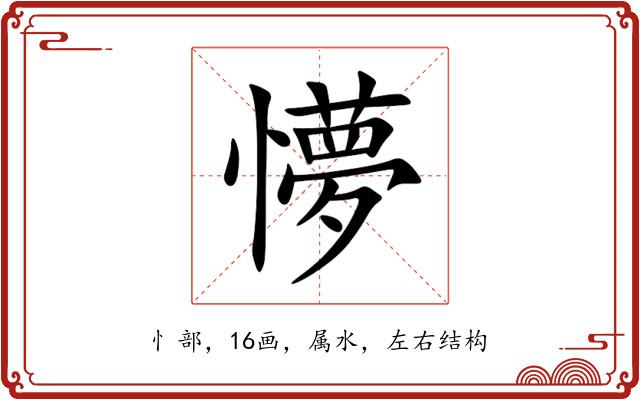懜 懜
