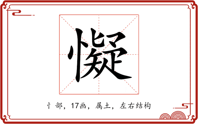 懝 懝