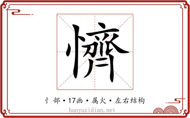 懠 懠