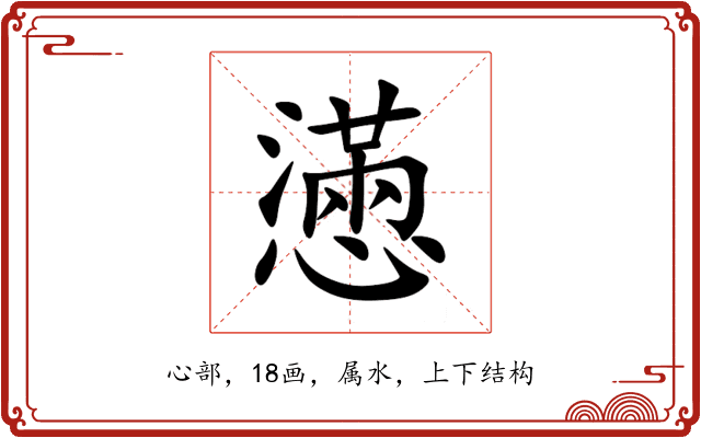 懣 懣