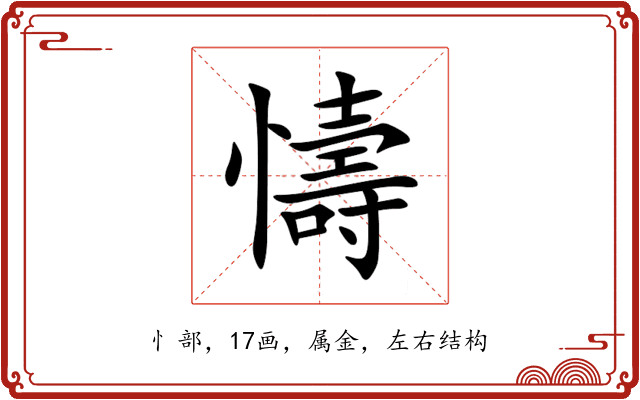 懤 懤