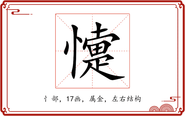 懥 懥