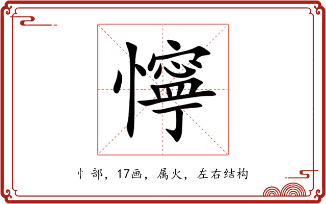懧 懧