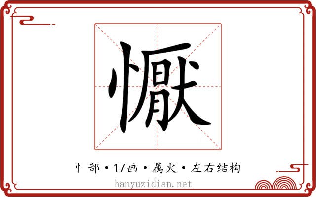 懨 懨