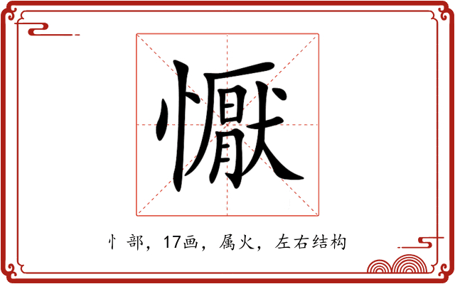 懨 懨