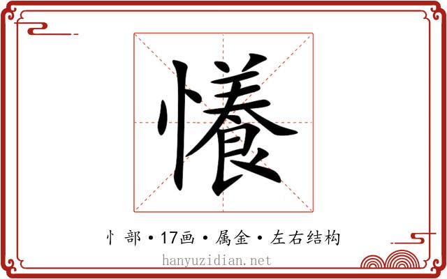 懩 懩