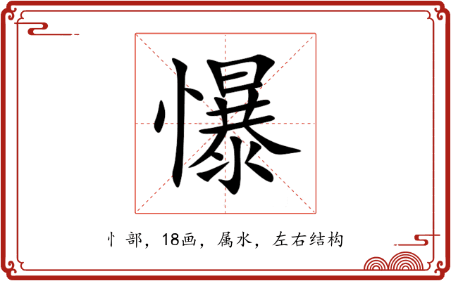 懪 懪