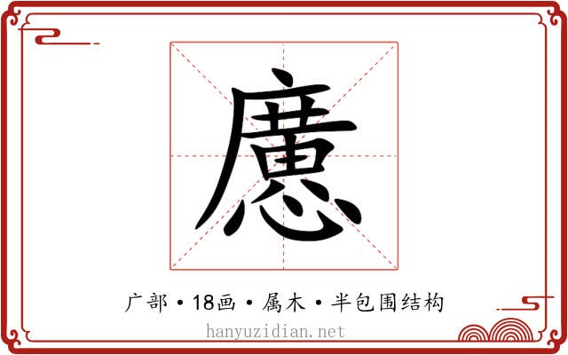 懬 懬