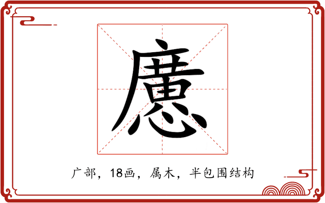 懬 懬