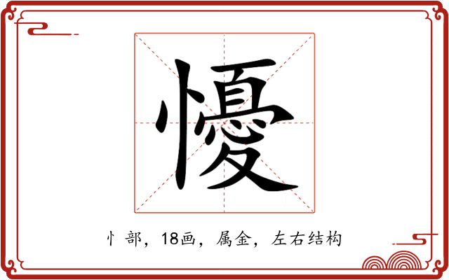 懮 懮