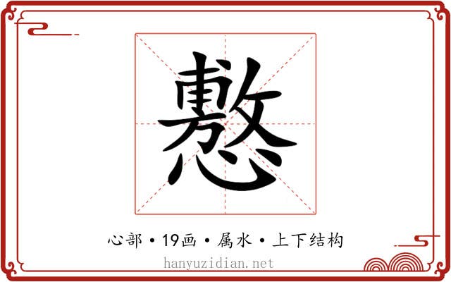 懯 懯