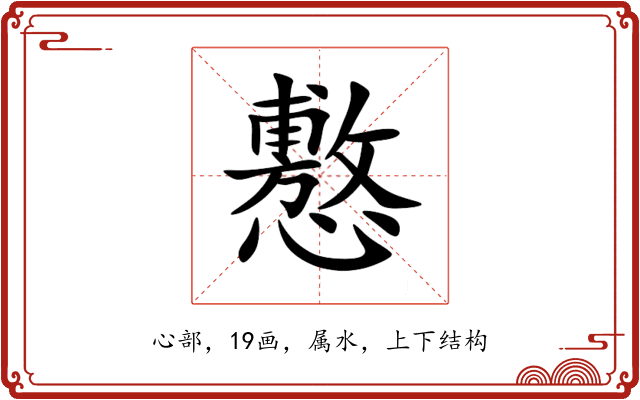 懯 懯