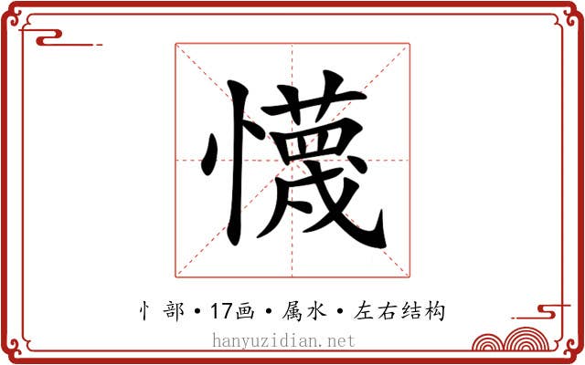 懱