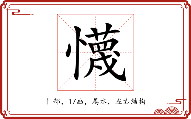 懱