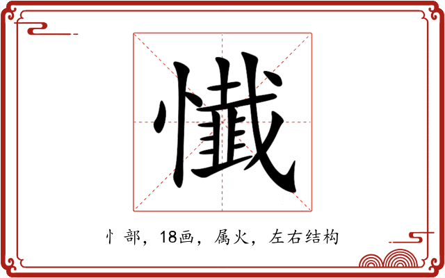 懴 懴